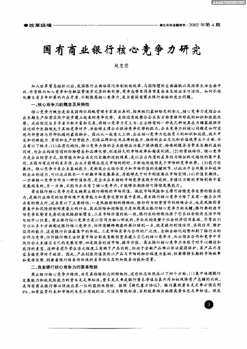国有商业银行核心竞争力研究