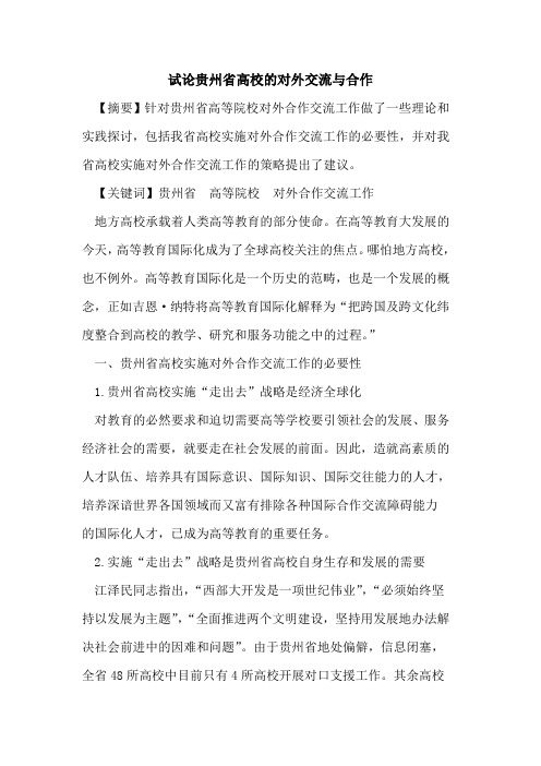 贵州省高校对外交流与合作[论文]