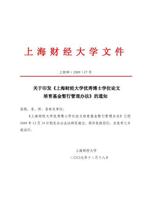 上海财经大学优秀博士学位论文培育基金暂行管理办法上海财经大学文