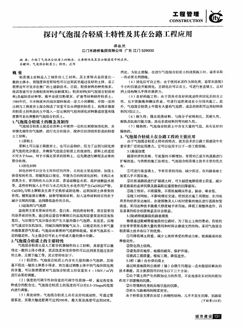 探讨气泡混合轻质土特性及其在公路工程应用