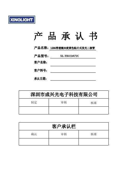 深圳市成兴光电子科技有限公司 1206带透镜30度黄色贴片式发光二极管产品说明书