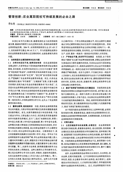 管理创新：农业高职院校可持续发展的必由之路
