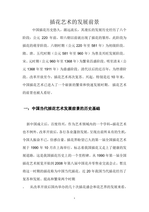 插花艺术的发展前景
