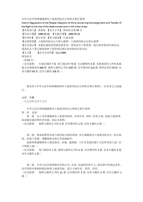 城镇国有土地使用权出让和转让暂行条例