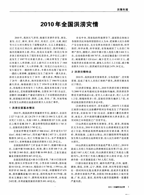 2010年全国洪涝灾情