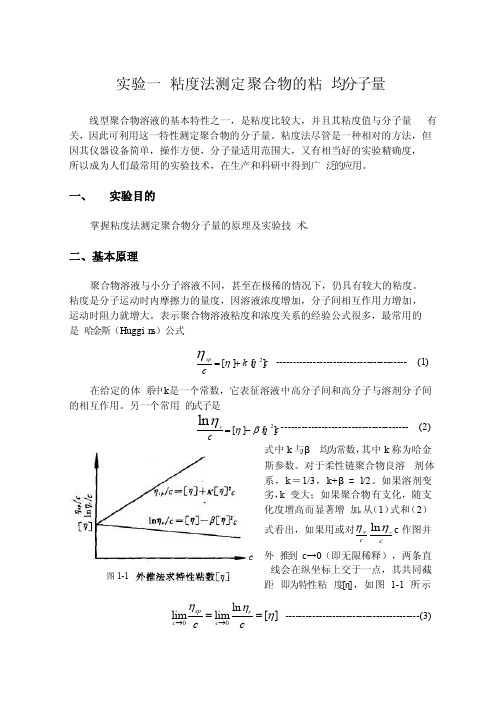 粘度法测定聚合物的粘均分子量