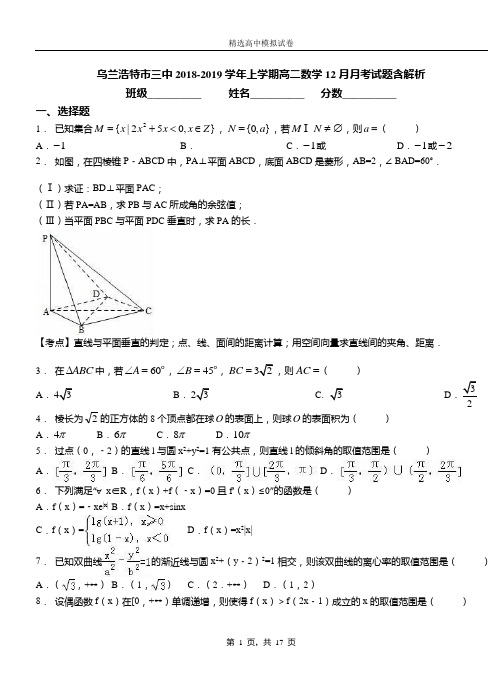 乌兰浩特市三中2018-2019学年上学期高二数学12月月考试题含解析
