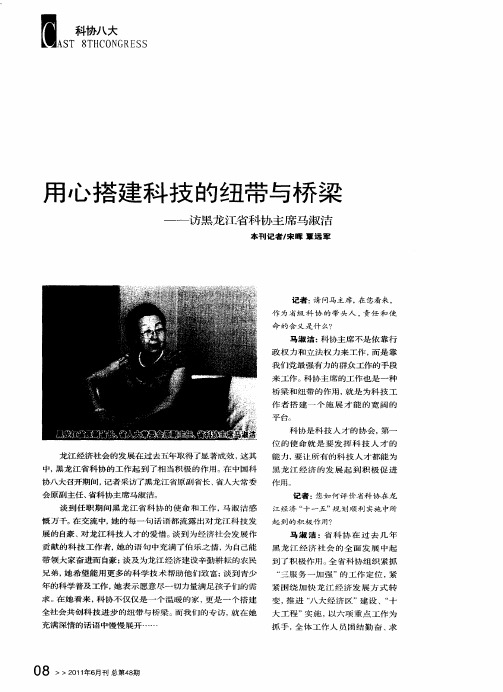用心搭建科技的纽带与桥梁一一访黑龙江省科协主席马淑洁