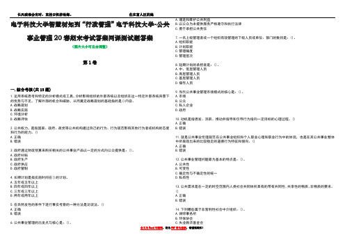 电子科技大学智慧树知到“行政管理”电子科技大学-公共事业管理20春期末考试答案网课测试题答案5