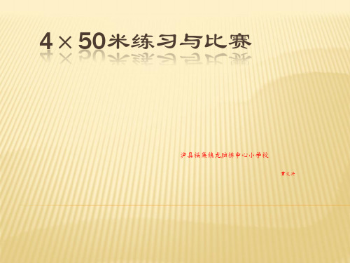 8.4×50米接力跑练习与比赛