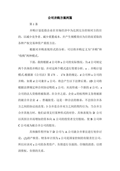 公司并购方案两篇_0.doc