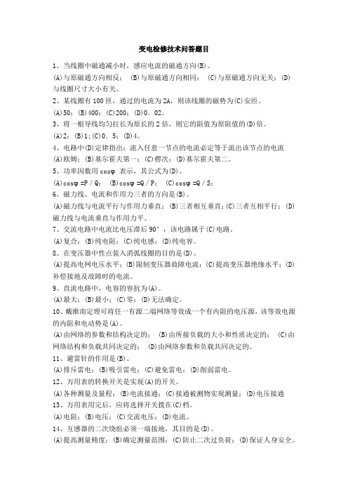 变电检修技术问答题目