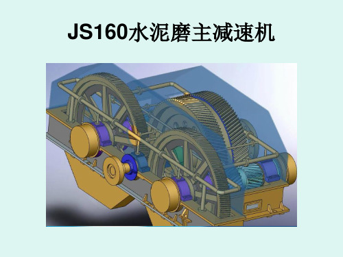 JS160水泥磨主减速机结构及维护资料