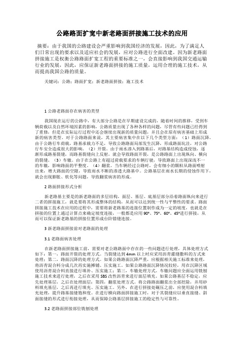 公路路面扩宽中新老路面拼接施工技术的应用