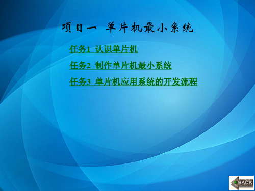 单片机技术及应用项目化教程 第1章
