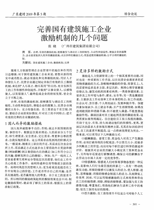 完善国有建筑施工企业激励机制的几个问题