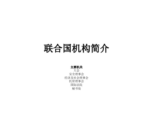 联合国机构简介