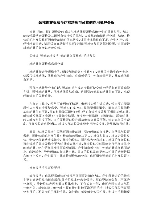 颈椎旋转扳法治疗椎动脉型颈椎病作用机理分析
