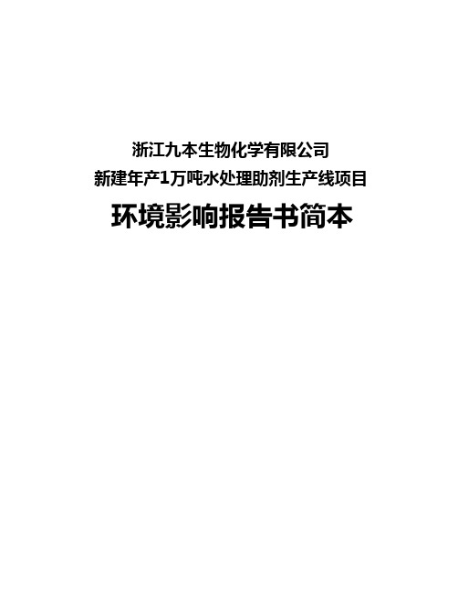 浙江九本生物化学有限公司生物水处理剂环评