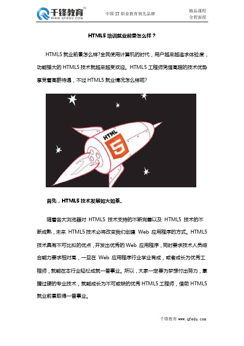 HTML5培训就业前景怎么样？