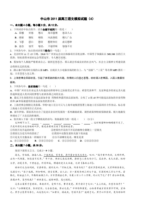 中山市2011届高三语文模拟试题(4)