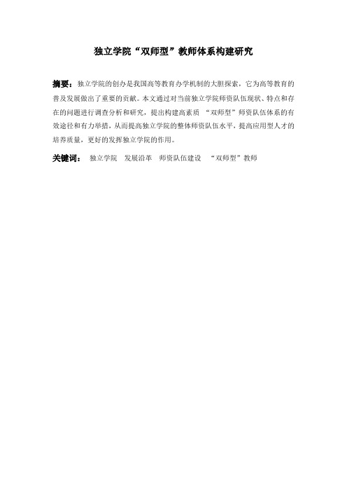 独立学院双师型构建