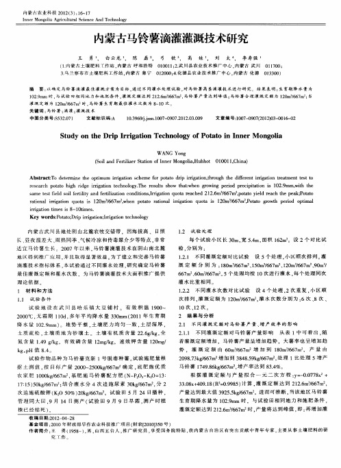 内蒙古马铃薯滴灌灌溉技术研究