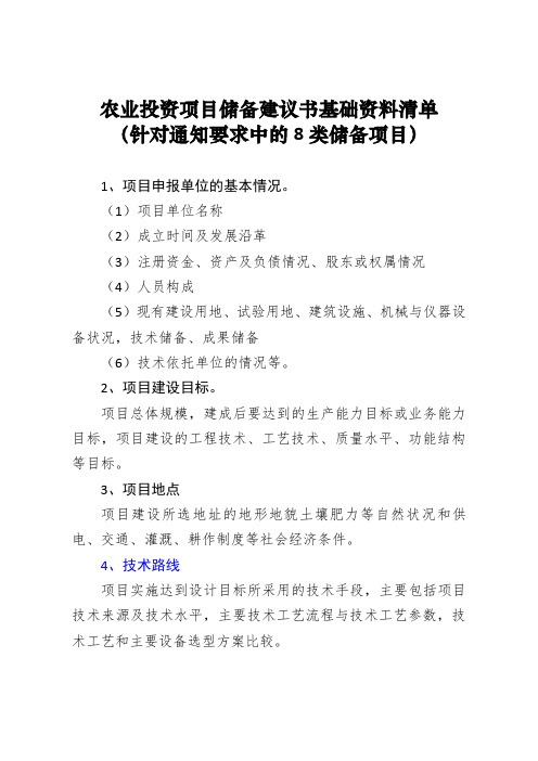 农业投资项目储备建议书基础资料清单