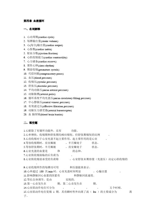 第四章 血液循环
