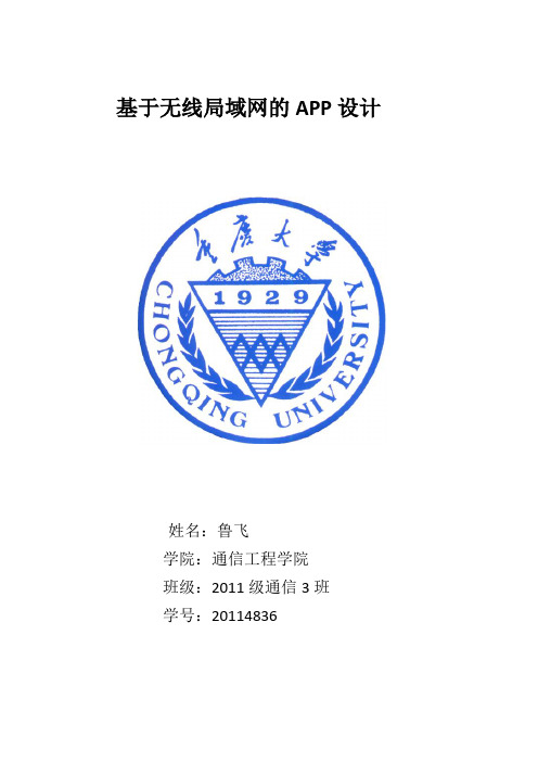 基于无线局域网的APP设计