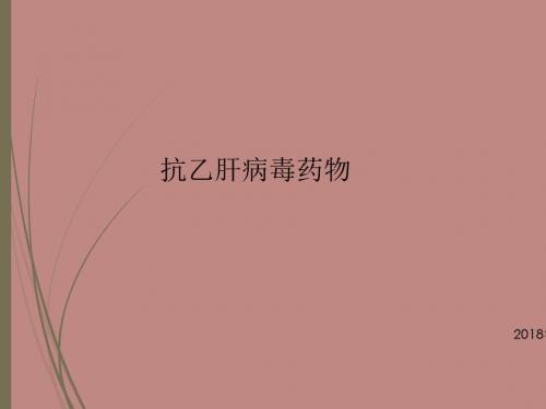乙肝抗病毒药物简要汇总学习(一)20181021