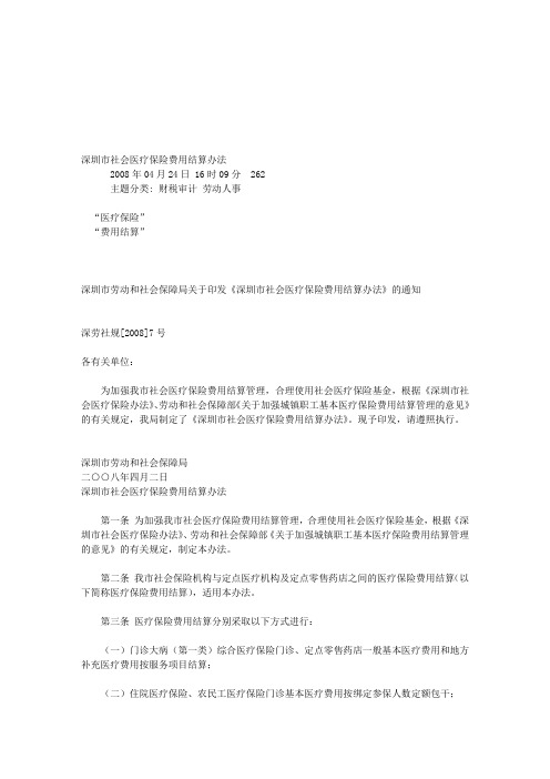 深圳市社会医疗保险费用结算办法