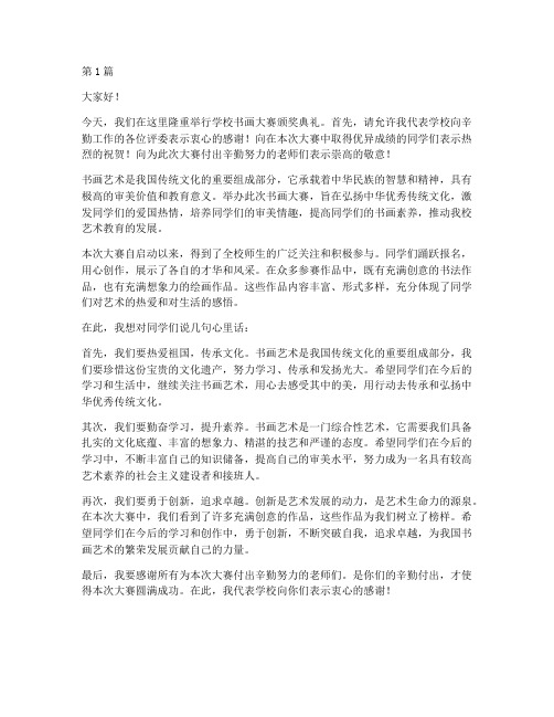 学校书画大赛校长发言稿(3篇)