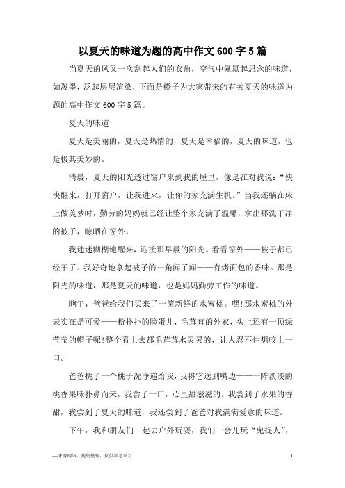 以夏天的味道为题的高中作文600字5篇
