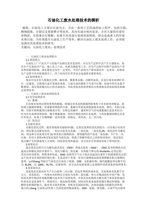 石油化工废水处理技术的探析
