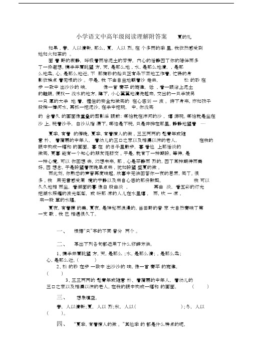 小学语文中高年级阅读理解附答案夏的礼赞.docx