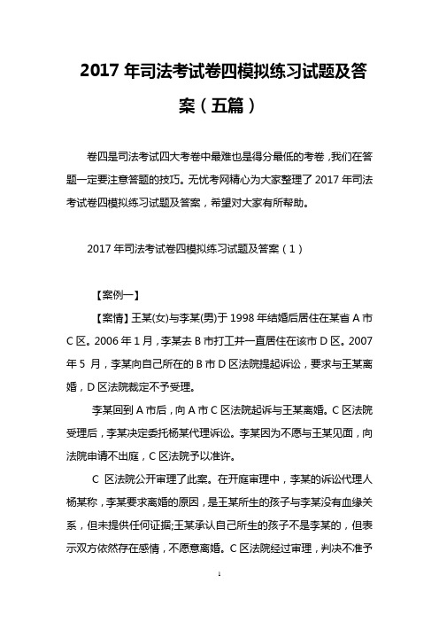 2017年司法考试卷四模拟练习试题及答案(五篇)