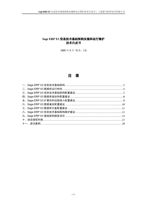 Sage ERP X3 信息技术基础架构实施和运行维护 技术白皮书