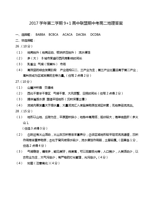 2017-2018学年浙江省9+1高中联盟高二下学期期中考试题高中地理试题参考答案