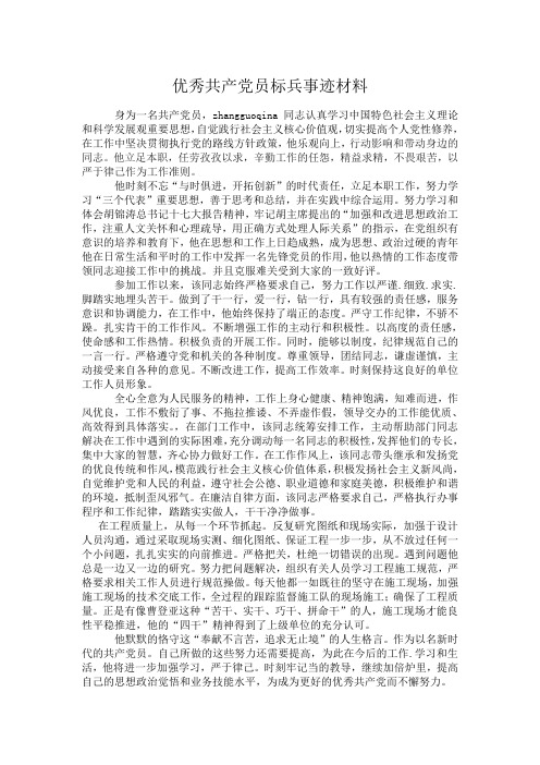 优秀共产党员标兵事迹材1