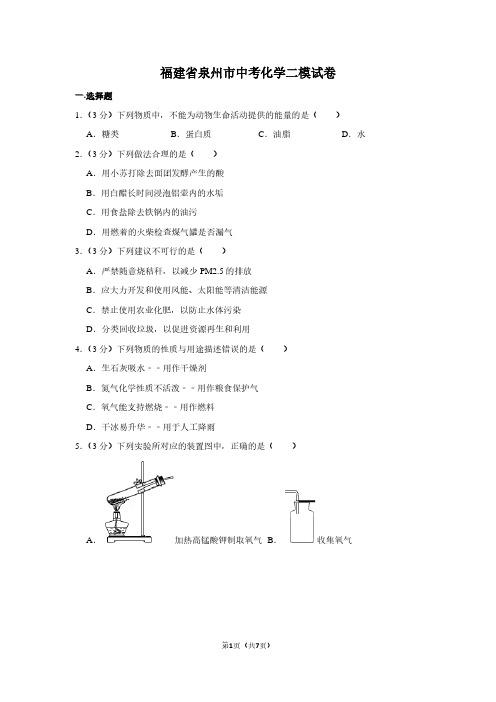 福建省泉州市中考化学二模试卷