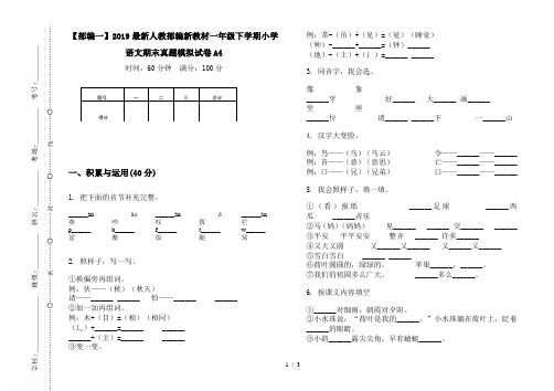 【部编一】2019最新人教部编新教材一年级下学期小学语文期末真题模拟试卷A4