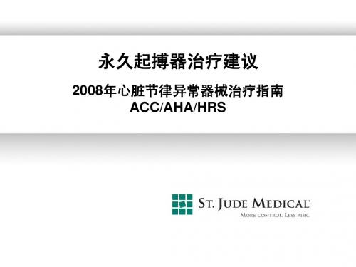 2008(起搏器)适应证指南