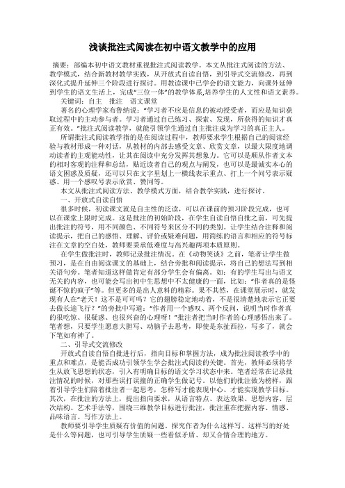 浅谈批注式阅读在初中语文教学中的应用