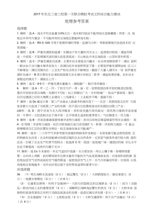 2017东北三省三校一模文综地理答案.doc