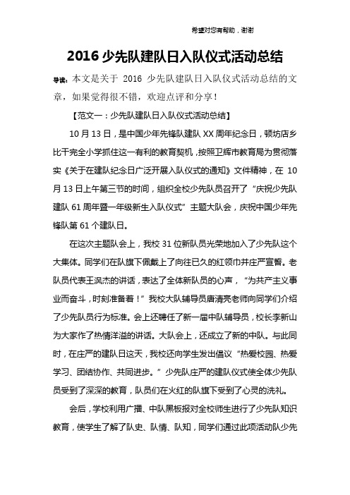 2016少先队建队日入队仪式活动总结