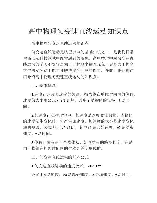 高中物理匀变速直线运动知识点