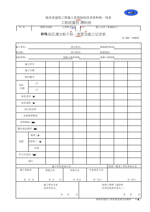 钻孔灌注桩泥浆法施工记录表