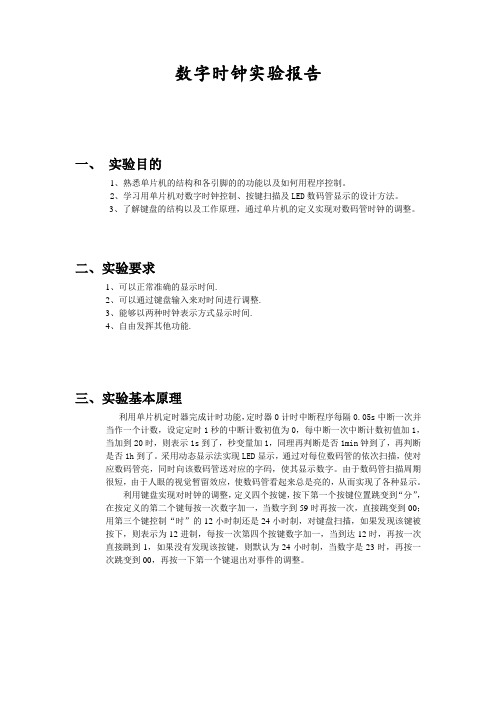 单片机数字时钟实验报告