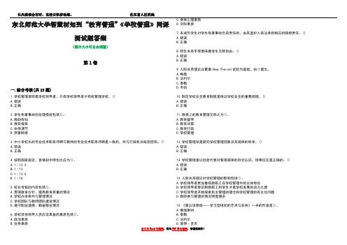 东北师范大学智慧树知到“教育管理”《学校管理》网课测试题答案3